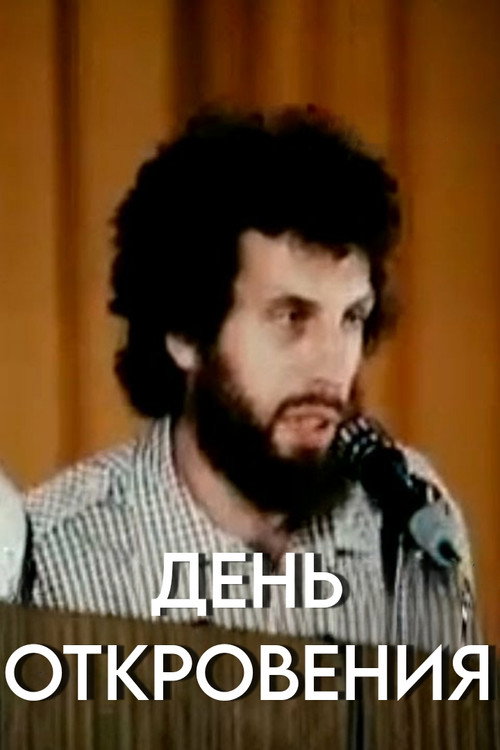 Póster de День откровения