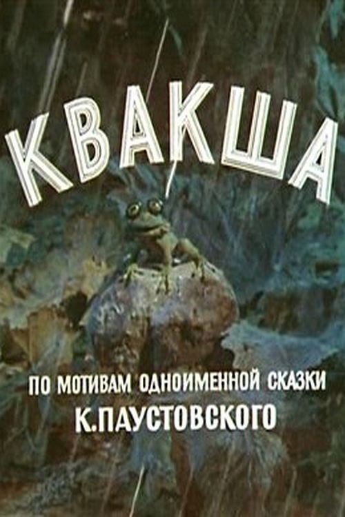 Póster de Квакша