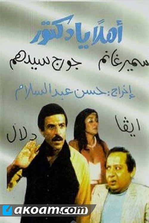 Póster de مسرحية أهلا يا دكتور