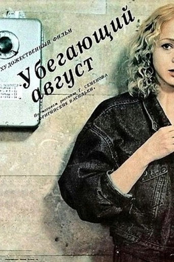 Póster de Убегающий август
