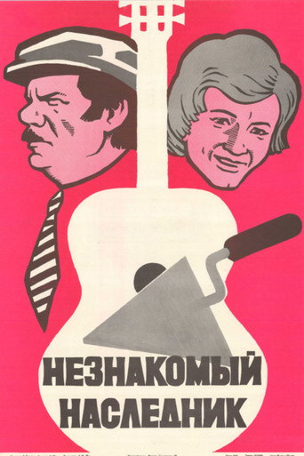 Póster de Незнакомый наследник