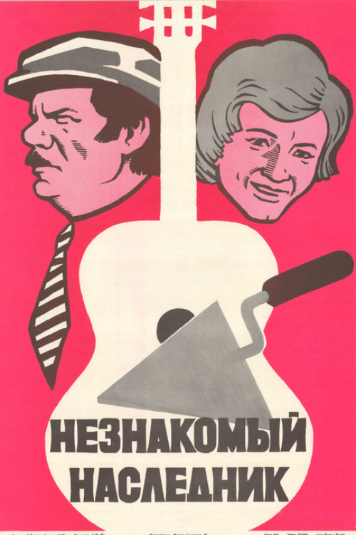 Póster de Незнакомый наследник