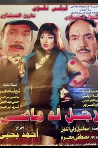 Póster de رجل له ماضي