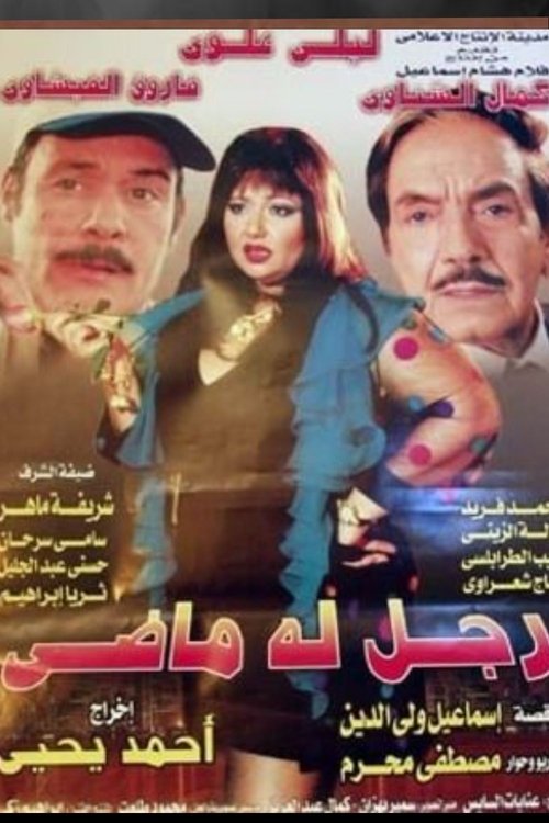 Póster de رجل له ماضي