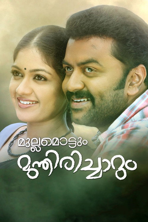 Póster de മുല്ലമൊട്ടും മുന്തിരിച്ചാറും