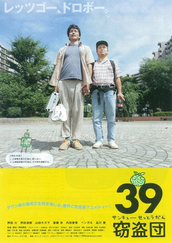 Póster de 39窃盗団