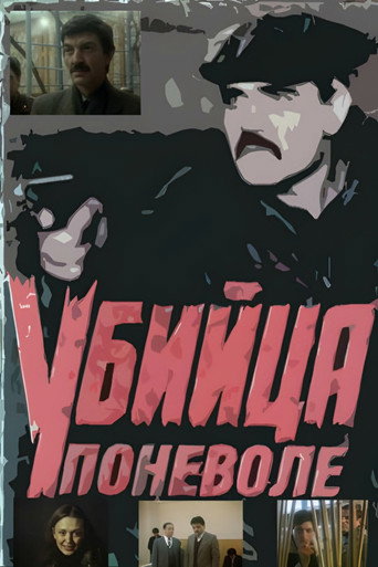 Póster de Убийца поневоле