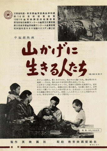 Póster de 山かげに生きる人たち