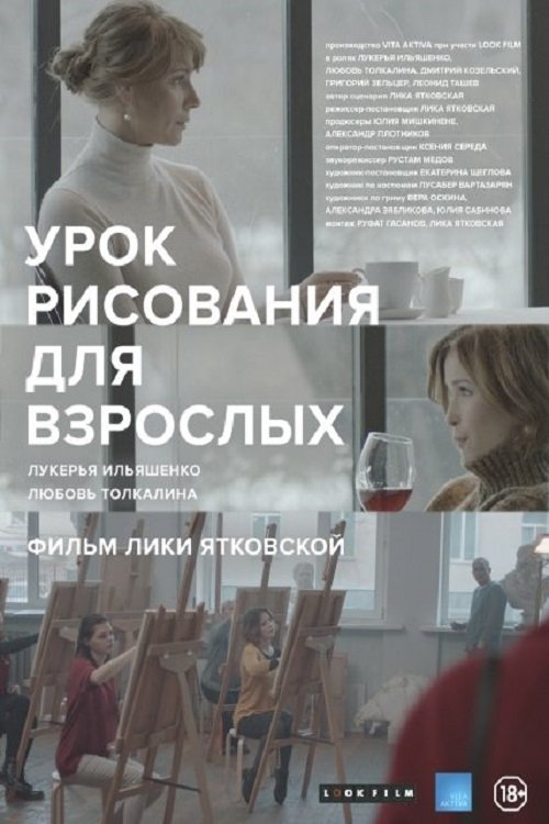 Póster de Урок рисования для взрослых