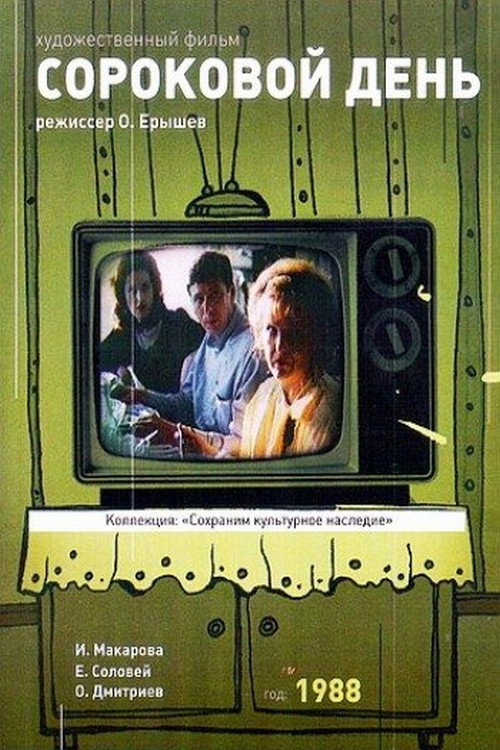 Póster de Сороковой день