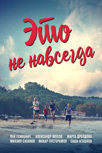 Póster de Это не навсегда