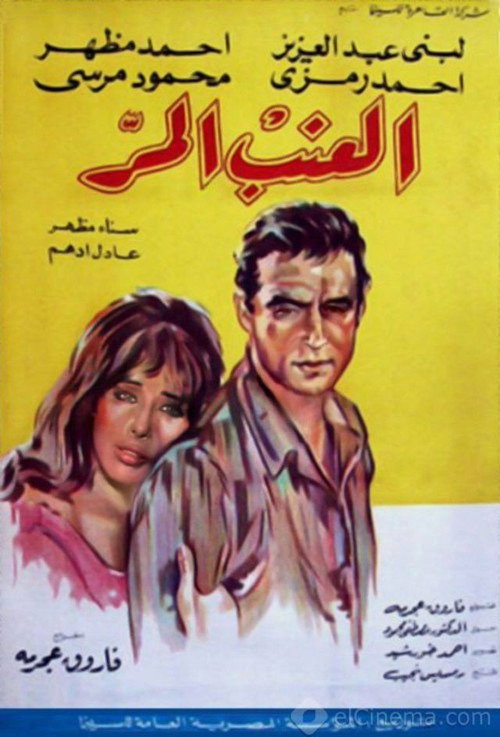 Póster de العنب المر
