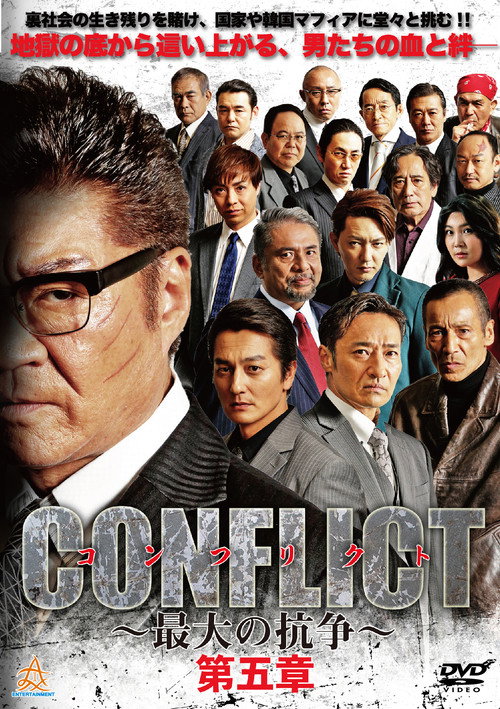 Póster de CONFLICT 〜最大の抗争〜 第五章