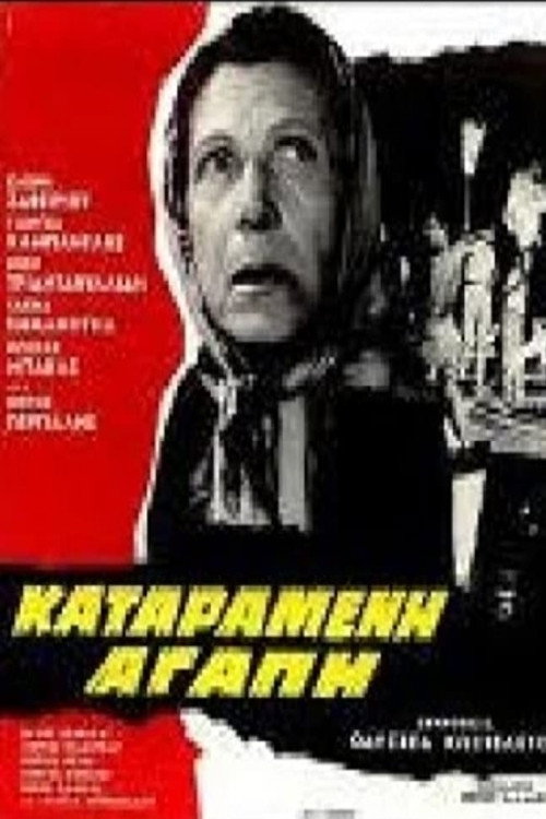 Póster de Καταραμένη αγάπη