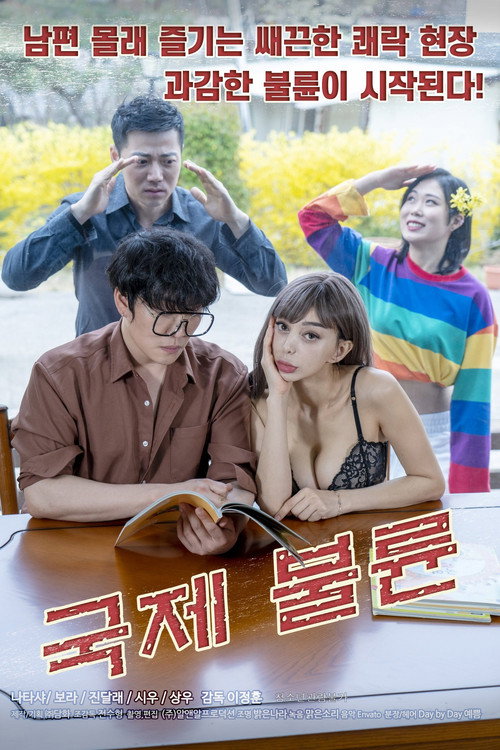 Póster de 국제불륜
