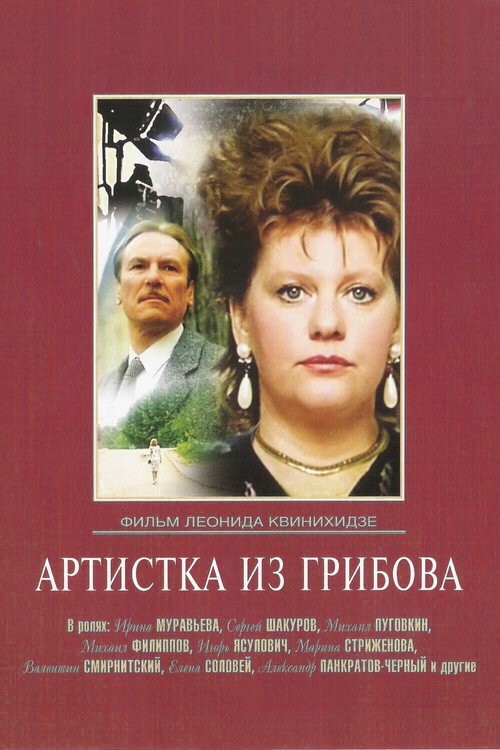 Póster de Артистка из Грибова