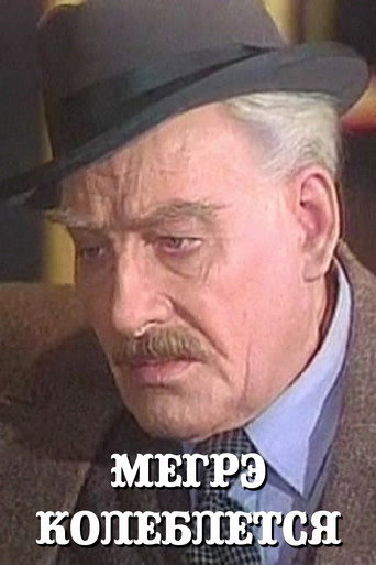 Póster de Мегрэ колеблется