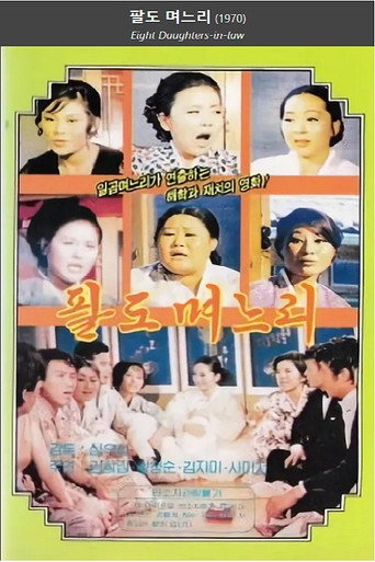 Póster de 팔도며느리