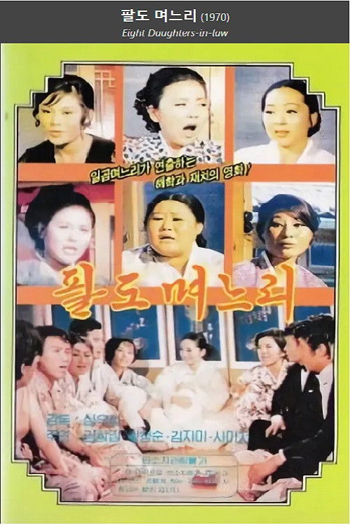 Póster de 팔도며느리