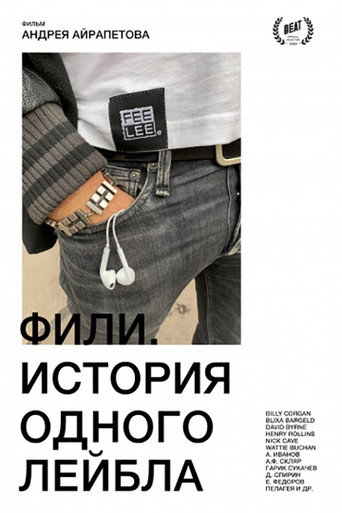 Póster de Фили. История одного лейбла