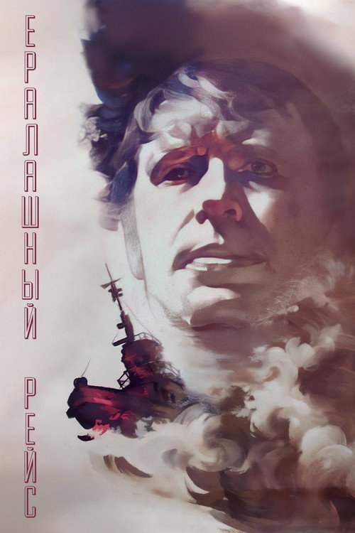 Póster de Ералашный рейс
