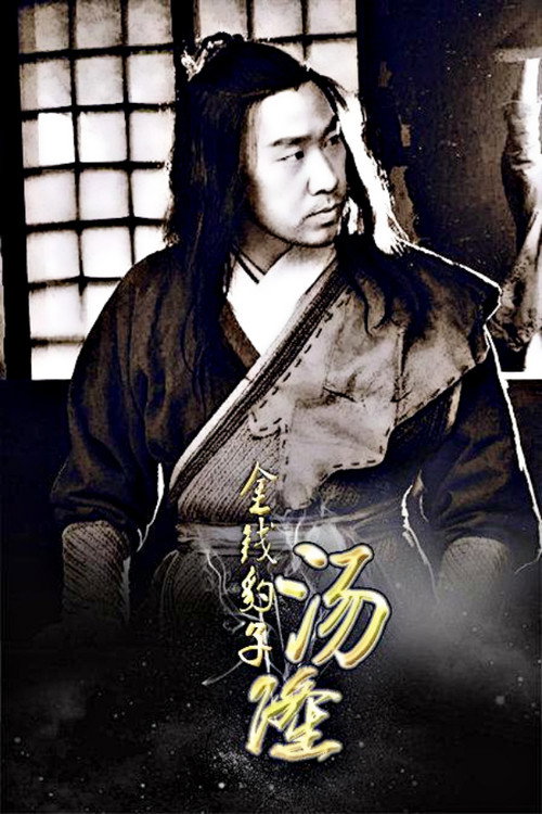 Póster de 金钱豹子汤隆
