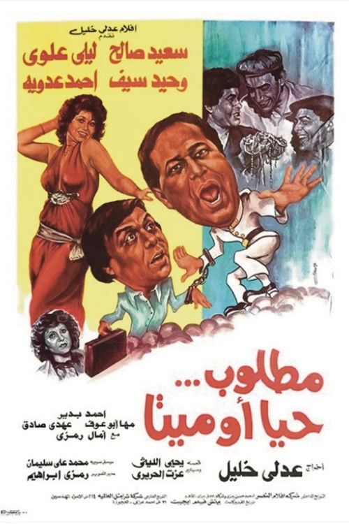 Póster de مطلوب حيا أو ميتا
