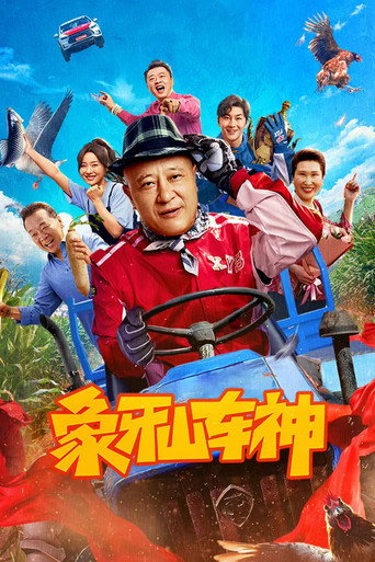 Póster de 象牙山车神