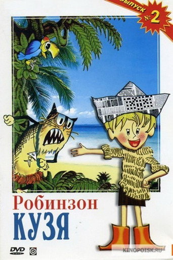 Póster de Робинзон Кузя