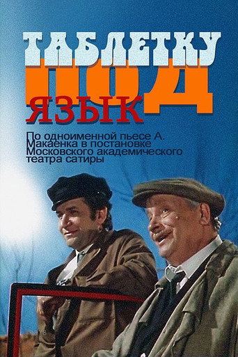 Póster de Таблетку под язык