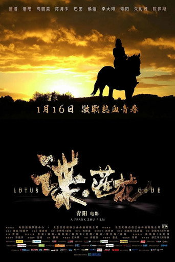 Póster de 谍·莲花