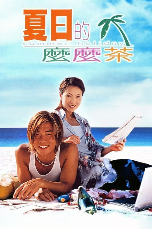 Póster de 夏日的麼麼茶