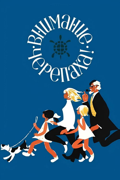 Póster de Внимание, черепаха!