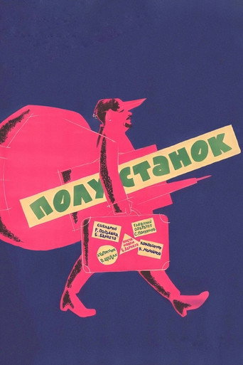 Póster de Полустанок