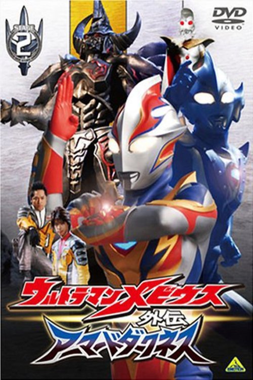 Póster de ウルトラマンメビウス外伝 ゴーストリバース - STAGE II 不滅の魔鎧装