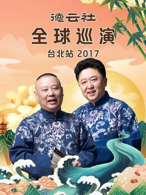 Póster de 德云社全球巡演台北站
