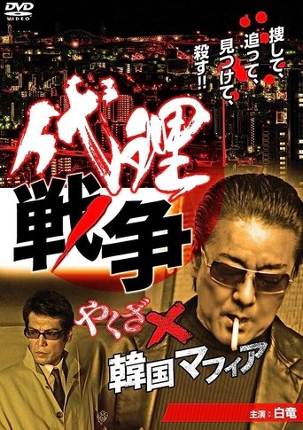 Póster de 代理戦争　やくざ×韓国マフィア