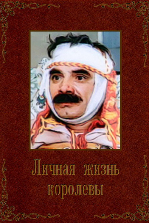 Póster de Личная жизнь королевы
