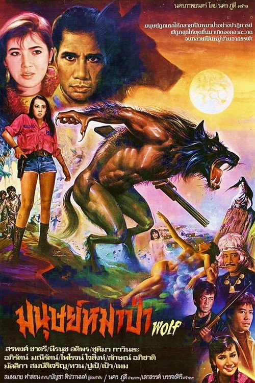 Póster de มนุษย์หมาป่า