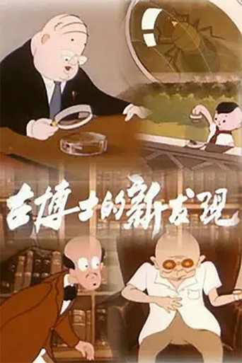 Póster de 古博士的新发现