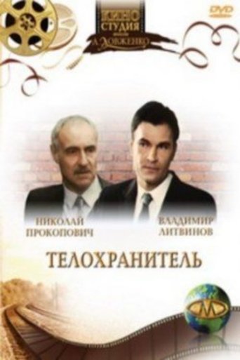Póster de Телохранитель