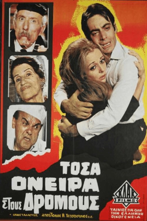 Póster de Τόσα όνειρα στους δρόμους
