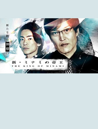 Póster de The New King of Minami ~ Ginjiro's New Enemy is God!