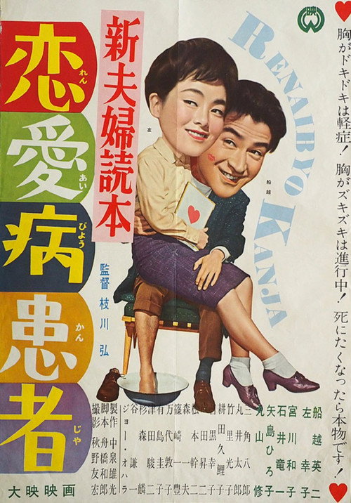 Póster de 新夫婦読本　恋愛病患者