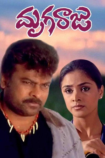 Póster de మృగరాజు