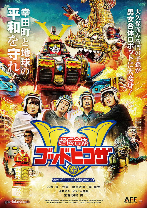 Póster de 超伝合体ゴッドヒコザ