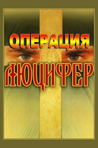 Póster de Операция «Люцифер»