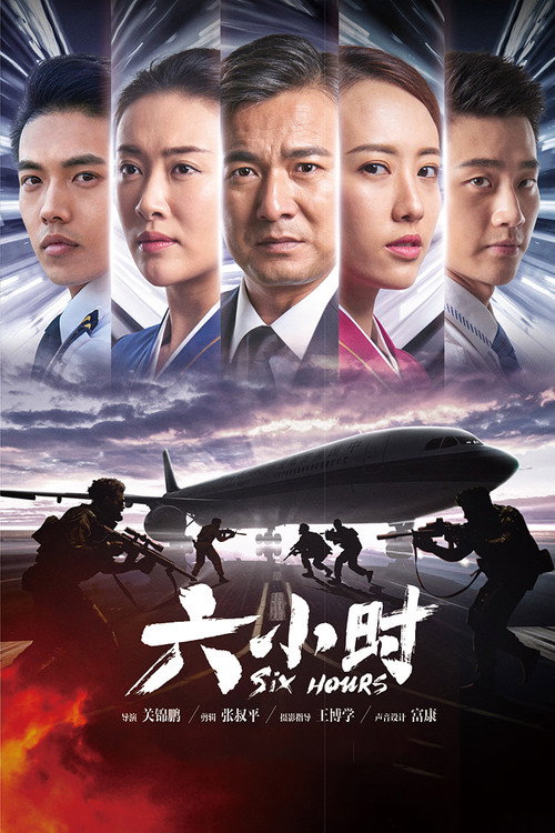Póster de 六小时