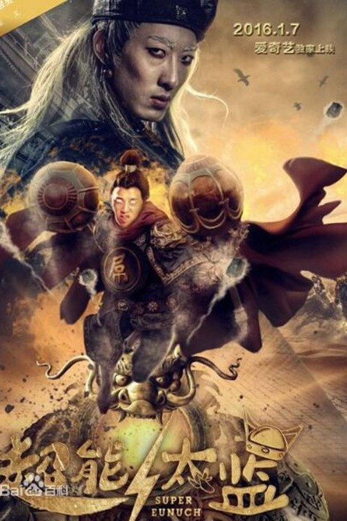 Póster de 超能太监