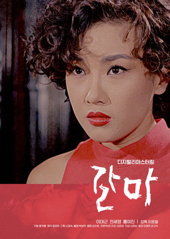 Póster de 갈마